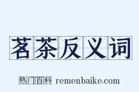 茗茶反义词是什么意思的图片